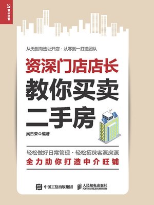 cover image of 资深门店店长教你买卖二手房